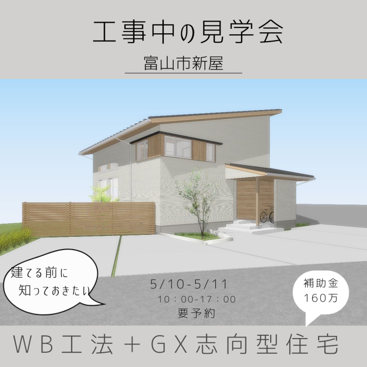 建築中見学会