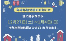 年末年始休業